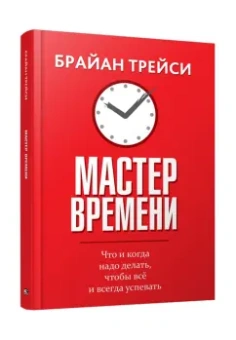Брайан Трейси: Мастер времени