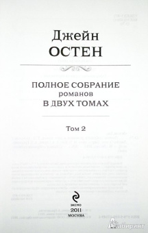 Джейн Остен: Полное собрание романов в двух томах. Том 2