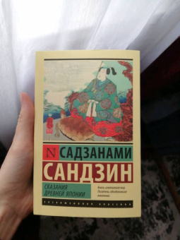 Сандзин Садзанами: Сказания Древней Японии