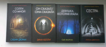 Дженсен, Келли, Дюран: Новый психологический триллер-2. Комплект из 4-х книг