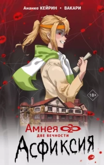 Вакари, Кейрин: Амнея28. Две вечности. Асфиксия