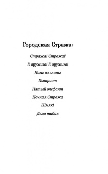 Терри Пратчетт: Стража! Стража!
