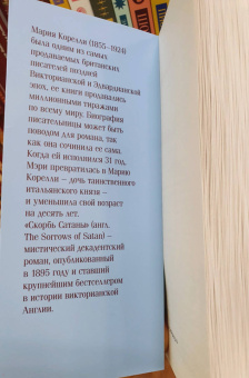 Мария Корелли: Скорбь Сатаны