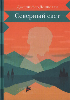 Доннелли Дженнифер: Северный свет