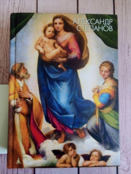 Александр Степанов: Искусство эпохи Возрождения. Италия. XVI век
