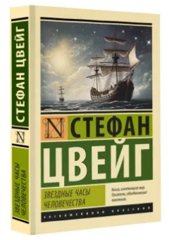 Стефан Цвейг: Звездные часы человечества