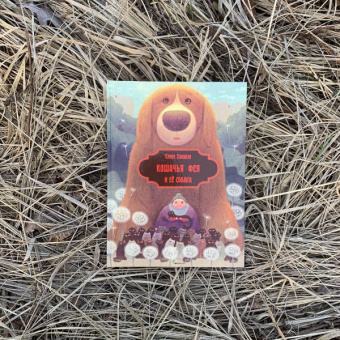 Елена Хаецкая: Кошачья фея и её собака