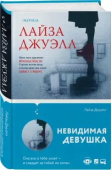 Лайза Джуэлл: Невидимая девушка