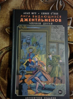 Алан Мур: Лига выдающихся джентльменов. Черное досье. Абсолютное издание