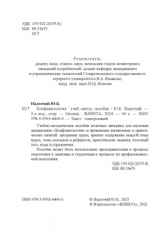 Юлия Надточий: Конфликтология. Учебно-методическое пособие