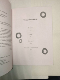 Роберт Хофрихтер: Грибы. Обитатели скрытого мира