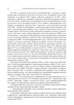 Мокеева, Заборовская, Серебренникова: Международные валютно-кредитные отношения. Учебник