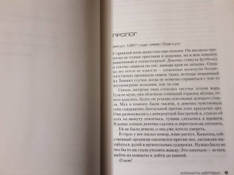 Франк Тилье: Комната мертвых