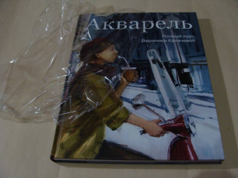 Вероника Калачева: Акварель. Полный курс Вероники Калачевой