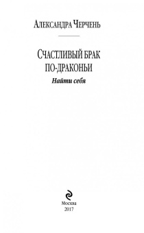Александра Черчень: Счастливый брак по-драконьи. Найти себя