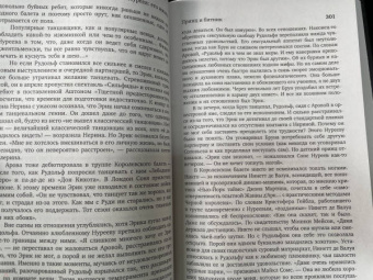 Диана Солвей: Нуреев. Его жизнь