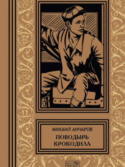 Михаил Анчаров: Теория невероятности. Поводырь крокодила. В 2-х томах
