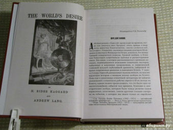 Хаггард, Лэнг: Одиссей. Владычица Зари