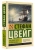 Стефан Цвейг: Звездные часы человечества