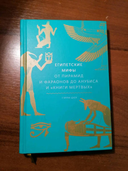 Гэрри Шоу: Египетские мифы. От пирамид и фараонов до Анубиса и «Книги мертвых»