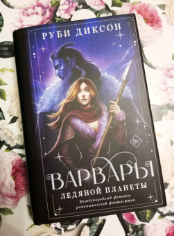 Руби Диксон: Варвары ледяной планеты