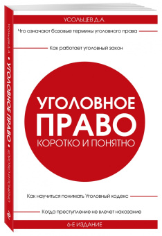 Дмитрий Усольцев: Уголовное право. Коротко и понятно
