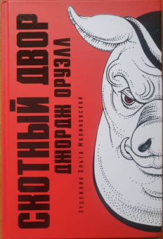 Джордж Оруэлл: Скотный двор