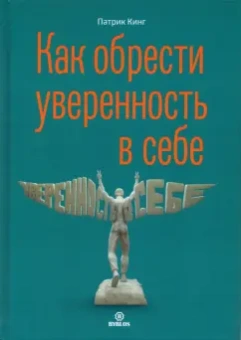 Патрик Кинг: Как обрести увереннность в себе