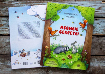 Дороченкова, Кравчук: Лесные секреты