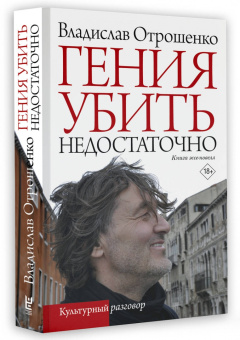 Владислав Отрошенко: Гения убить недостаточно