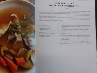 Шеннон Сарна: Современная еврейская кухня. Вкусные вариации нестареющей классики. Источник вдохновения