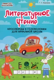 Татьяна Воронина: Литературное чтение. Кроссворды и головоломки для начальной школы