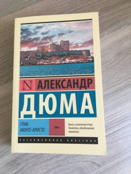 Александр Дюма: Граф Монте-Кристо. В 2-х томах. Том 1