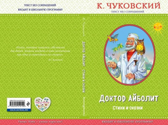 Корней Чуковский: Доктор Айболит