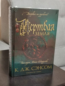 К. Сэнсом: Мертвая земля