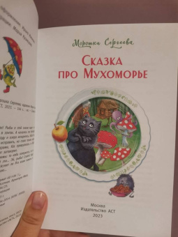 Морошка Сергеева: Сказка про Мухоморье