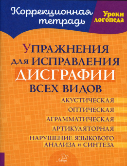 Савицкая Надежда Михайловна: Упражнения для исправления дисграфии всех видов