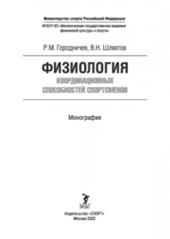 Городничев, Шляхтов: Физиология координационных способностей спортсменов. Монография