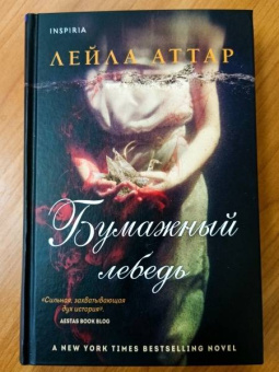 Лейла Аттар: Бумажный лебедь