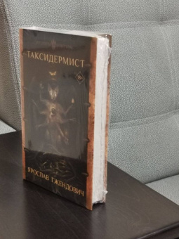 Ярослав Гжендович: Таксидермист