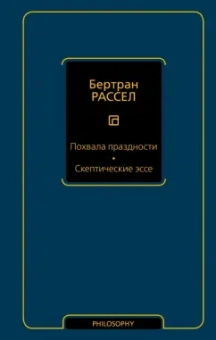 Бертран Рассел: Похвала праздности. Скептические эссе