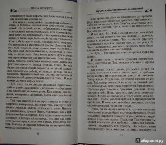 Нора Робертс: Притяжение противоположностей