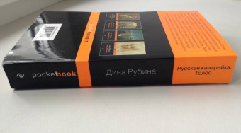 Дина Рубина: Русская канарейка. Голос