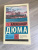 Александр Дюма: Граф Монте-Кристо. В 2-х томах. Том 1 Александр Дюма: Граф Монте-Кристо. В 2-х томах. Том 1