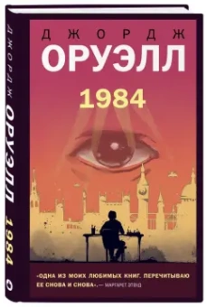 Джордж Оруэлл: 1984