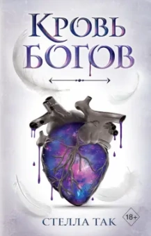 Стелла Так: Кровь богов