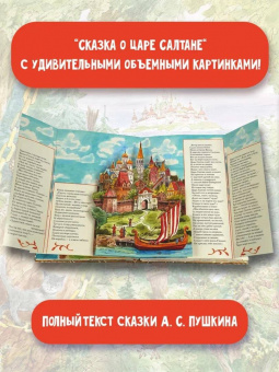 Александр Пушкин: Сказка о царе Салтане