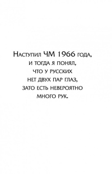 Дитрих Шульце-Мармелинг: Лев Яшин. Я - легенда