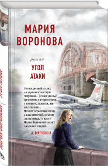 Мария Воронова: Угол атаки