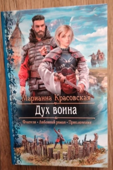 Марианна Красовская: Дух воина